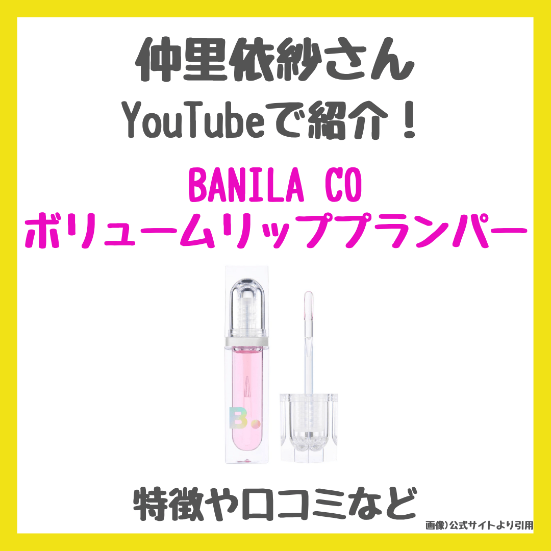 仲里依紗さんが紹介！「BANILA CO (バニラコ) ボリュームリッププランパー」ボリューム唇になれる激辛リップとは？